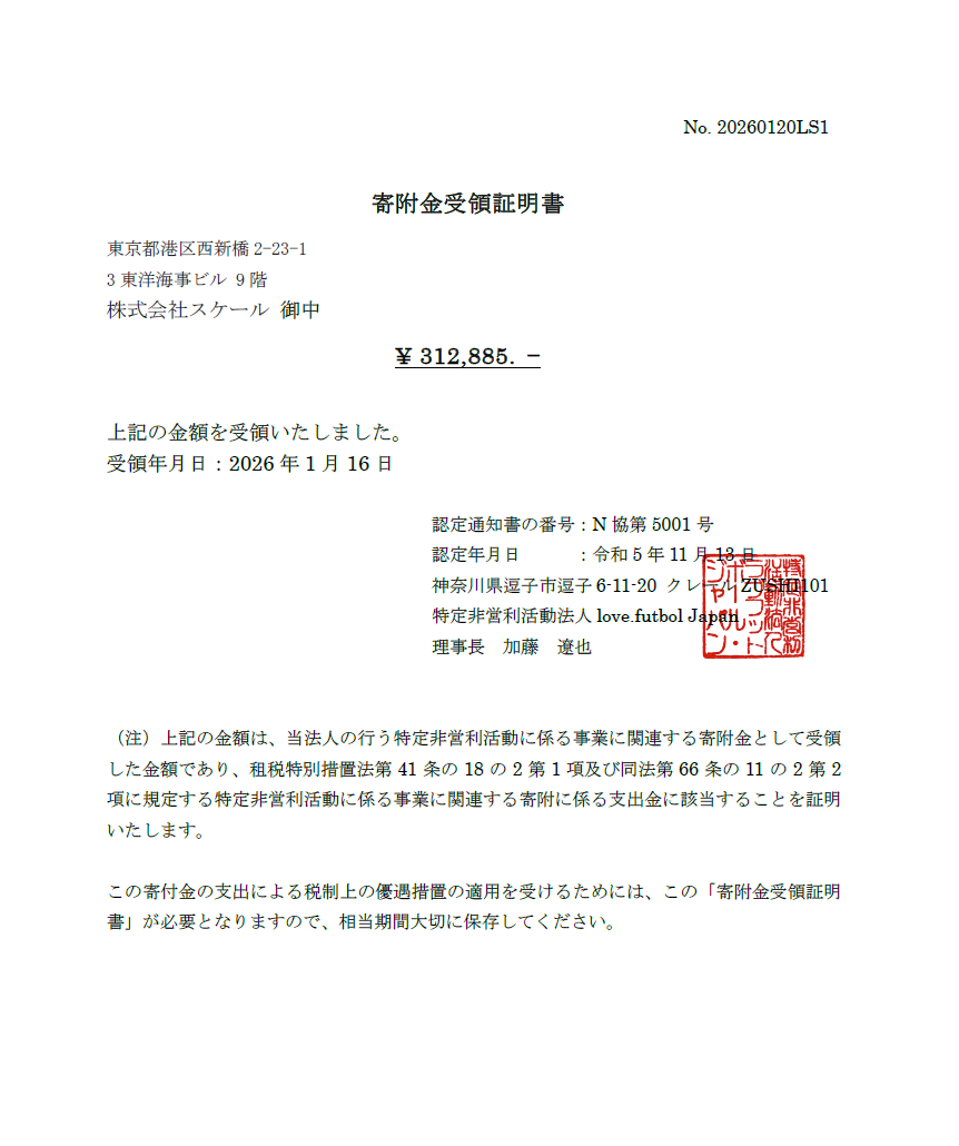 寄付金額受領証明書